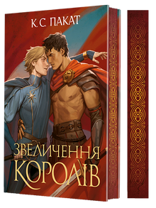 Der gefangene Prinz. Die Erhebung der Könige. Buch 3 (Ukrainische Ausgabe)