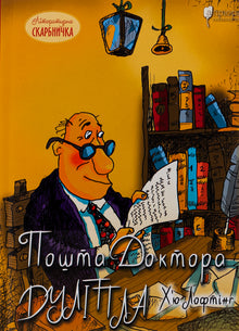 Post von Doktor Dolittle (Ukrainische Ausgabe)