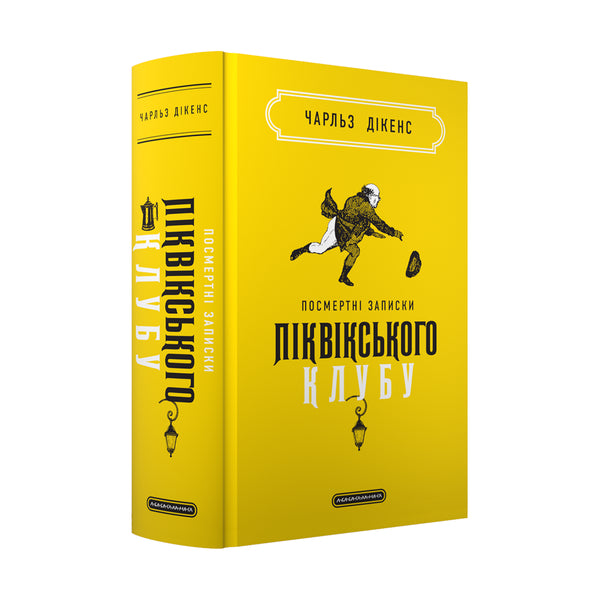 Nachlassnotizen des Pickwick-Klubs - 9786175852989