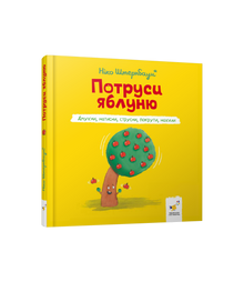 Shake the Apple Tree (Ukrainian Edition)