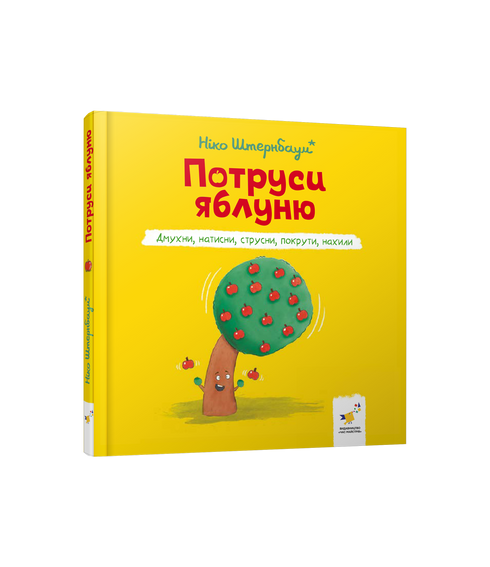 Потруси яблуню