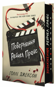 Die Rückkehr von Rachel Price (Ukrainische Ausgabe)