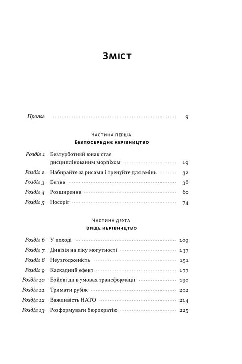 Позивний «Хаос». Уроки лідерства від ексголови Пентагону