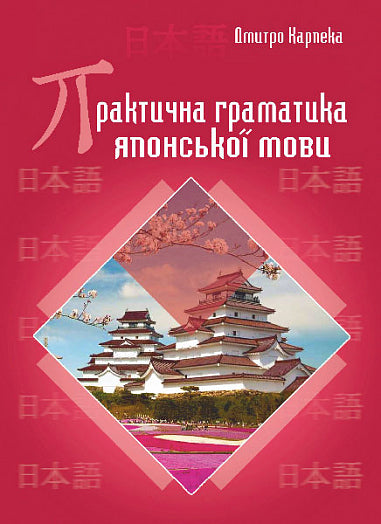 Практична граматика японської мови