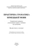 Практична граматика німецької мови. Теоретичний матеріал, комунікативні вправи і завдання для студентів