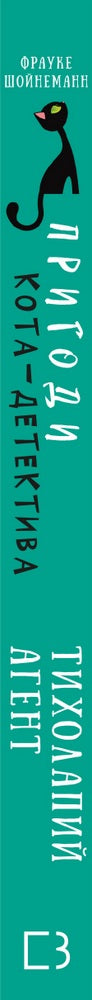 Die Abenteuer der Katzen-Detektivs. 2: Der leise Agent - 9786175480571