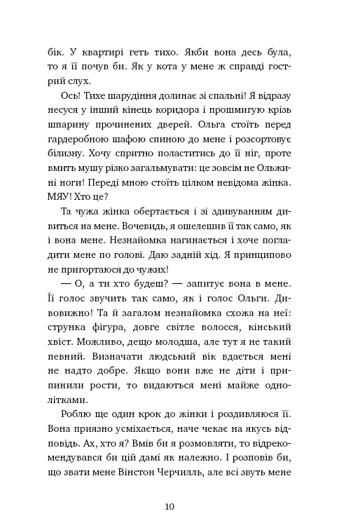 Abenteuer einer Detektivkatze. Buch 1. Winstons geheime Mission