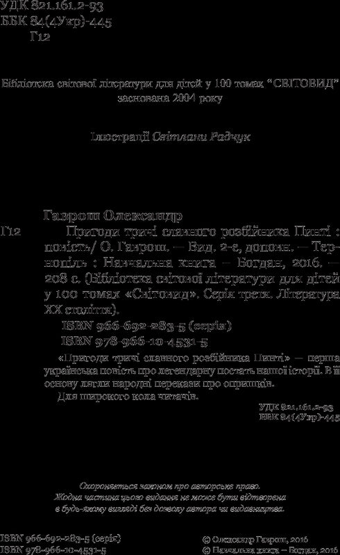 Пригоди тричі славного розбійника Пинті