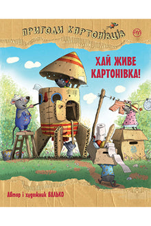 Die Abenteuer der Kartonisten. Es lebe Kartonivka! (Buch 1) (Ukrainische Ausgabe)