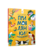 Примовлянки-забавлянки