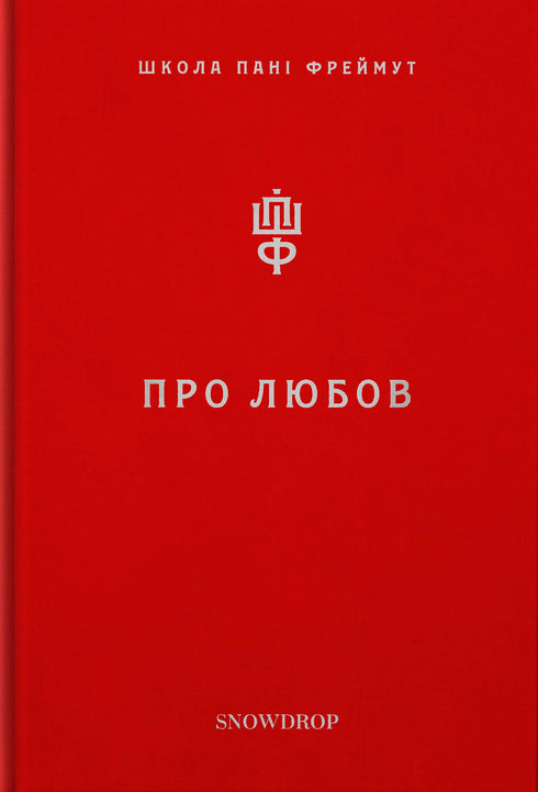 Über die Liebe. Die Schule von Frau Freimut