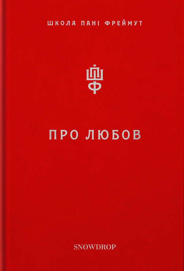 Über die Liebe. Die Schule von Frau Freimut