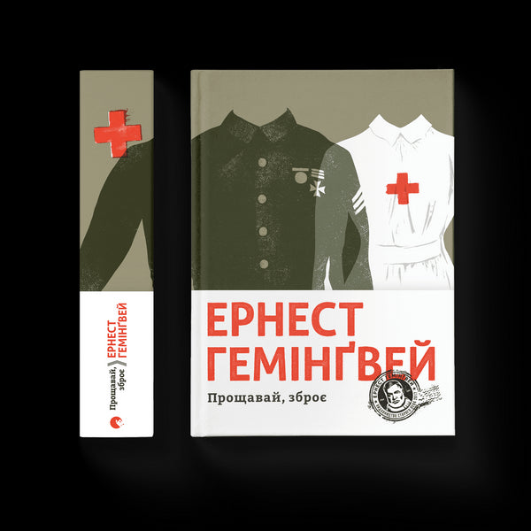 Прощавай, зброє