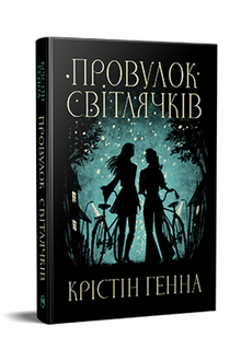 Glühwürmchen-Gasse. Buch 1 (Ukrainische Ausgabe)