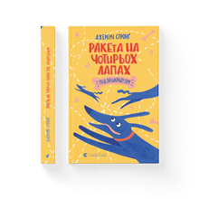 Rakete auf vier Beinen in Deckung (Ukrainische Ausgabe)