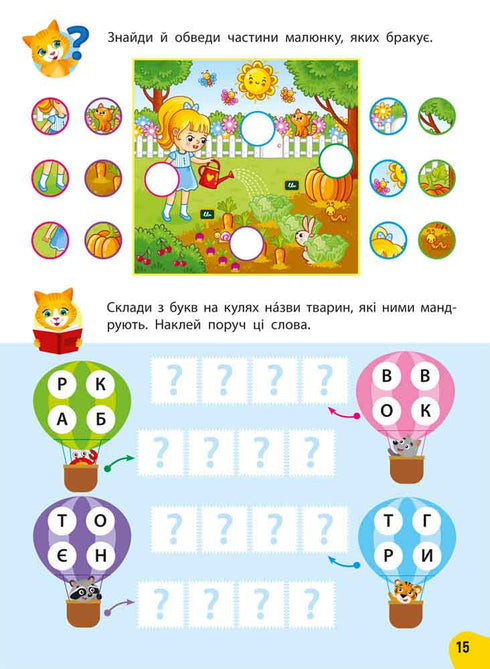 Річний курс завдань та вправ. 5–6 років