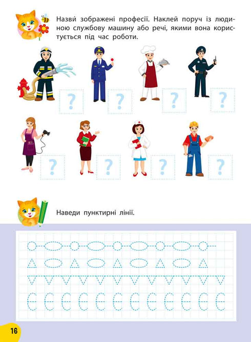 Річний курс завдань та вправ. 5–6 років