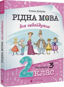 Muttersprache für Engagierte. 2. Klasse. Teil 3 (Ukrainische Ausgabe)
