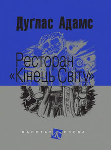 Ресторан "Кінець світу"