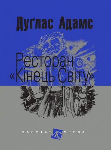 Ресторан "Кінець світу"