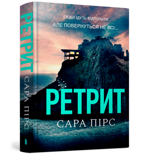 Набір книг: Санаторій / Ретрит. Мʼяка обкладинка (комплект із 2 книг)