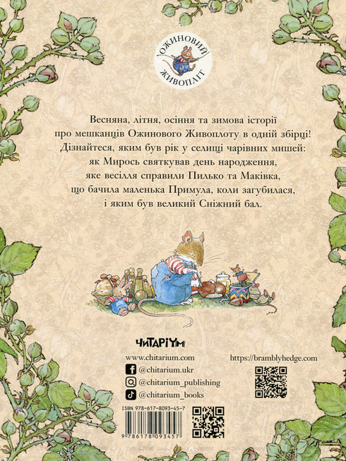 Рік в Ожиновому живоплоті