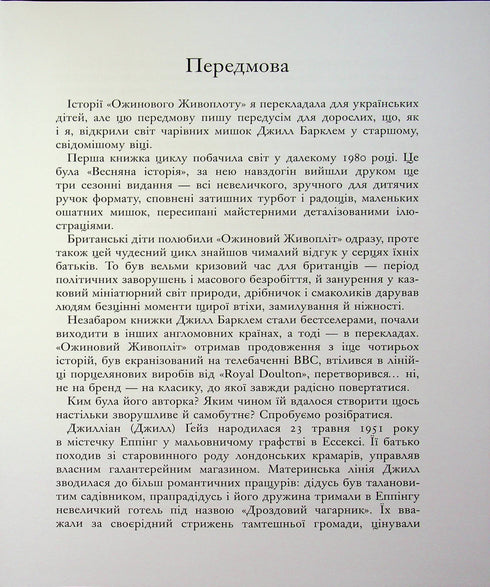Рік в Ожиновому живоплоті