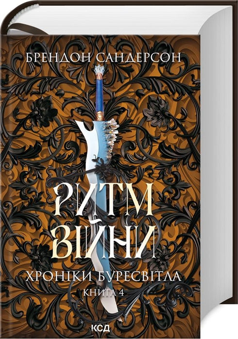 Rhythmus des Krieges. Chroniken des Sturmlichts. Buch 4 - 9786171512108