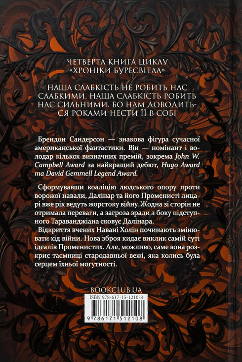 Rhythmus des Krieges. Chroniken des Sturmlichts. Buch 4 - 9786171512108