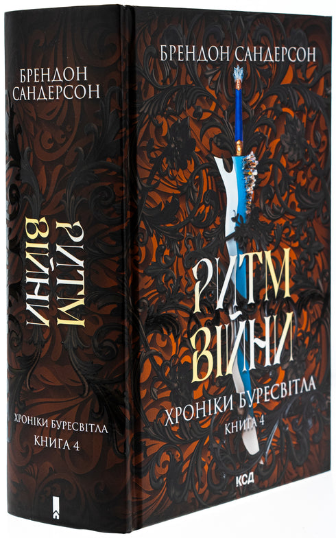 Rhythmus des Krieges. Chroniken des Sturmlichts. Buch 4 - 9786171512108