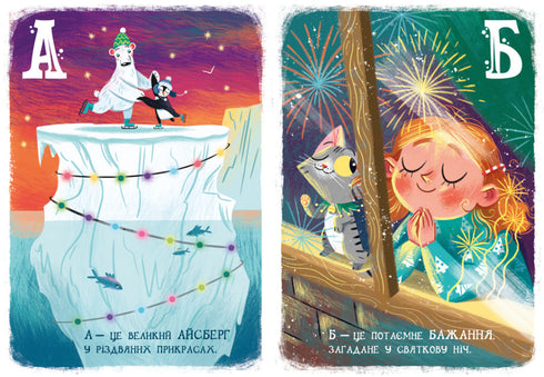 Різдвяна абетка