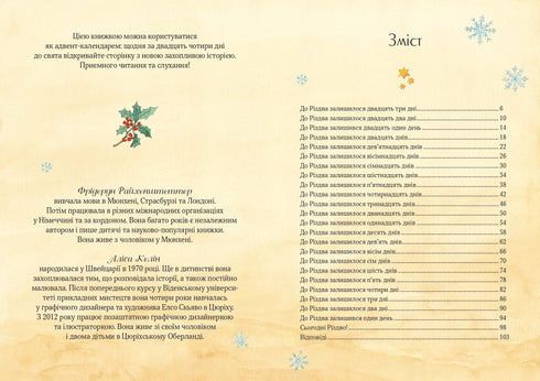 Різдвяна Мишка в зимовій країні чудес. Адвент-календар