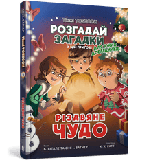 Ein Weihnachtswunder. Timmy Tobbson (Ukrainische Ausgabe)