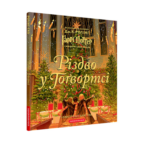 Christmas at Hogwarts. Large illustrated edition