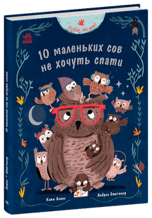 Роби, як ми! 10 маленьких сов не хочуть спати