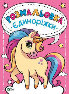 Ausmalbuch Einhörner (Ukrainische Ausgabe)