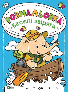 Malbuch Fröhliche Tiere (Ukrainische Ausgabe)