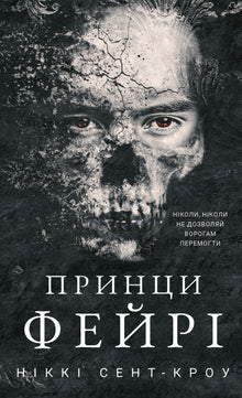 Die ausschweifenden verlorenen Jungen. Die Feenprinzen. Buch 4 (Ukrainische Ausgabe)