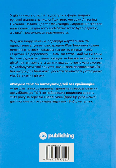 Розумію тебе! Як виховувати дітей без крайнощів