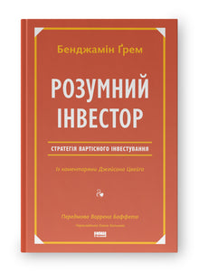Der intelligente Investor. Strategie des wertorientierten Investierens (Ukrainische Ausgabe)