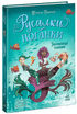 The Naughty Mermaids. The Secret of the Deep. Book 1 - 9786170997210