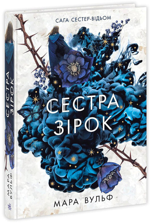 Saga of the Witch Sisters. Sister of the Stars