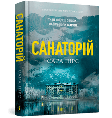 Sanatorium. Buch 1 (Ukrainische Ausgabe)