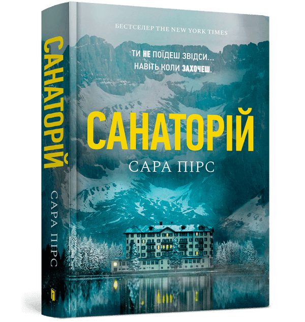 Санаторій. Книга 1