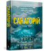 Набір книг: Санаторій / Ретрит. Мʼяка обкладинка (комплект із 2 книг)