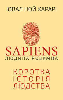 Sapiens: Der Mensch ist intelligent. Eine kurze Geschichte der Menschheit (Ukrainische Ausgabe)