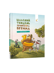 Die verrückte Woche des Professors Brumm (Ukrainische Ausgabe)