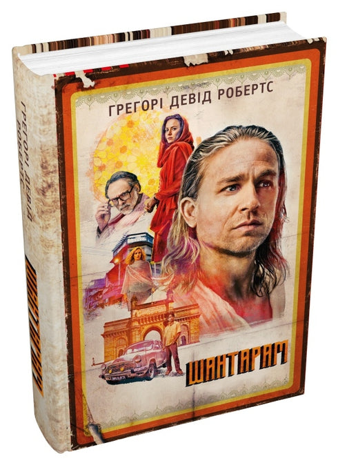 Шантарам