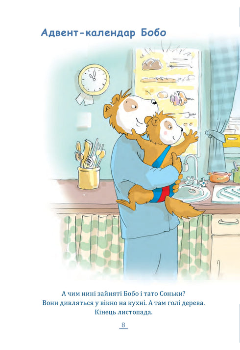 Щасливого Різдва, Бобо Соньку!