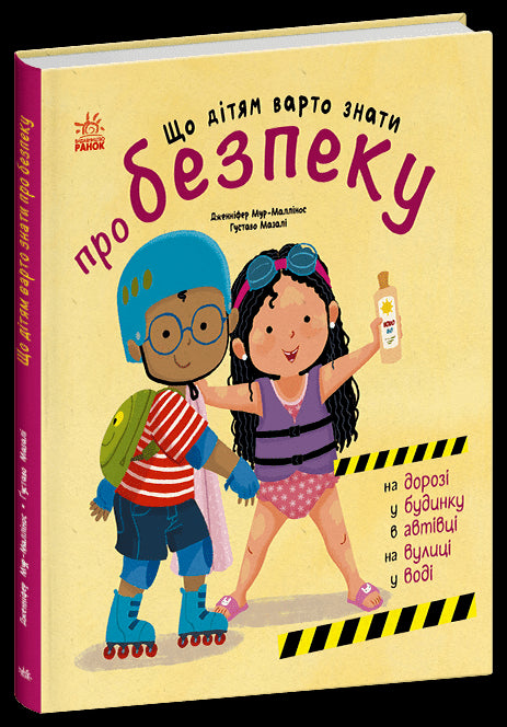 Що дітям варто знати про безпеку